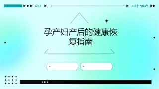 孕产妇产后的健康恢复指南
