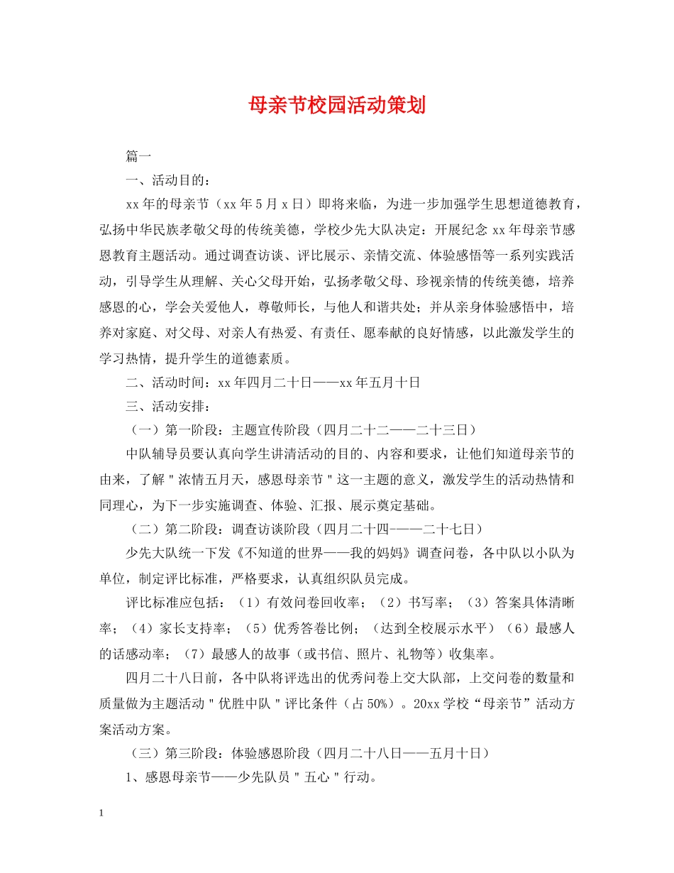 母亲节校园活动策划 _第1页