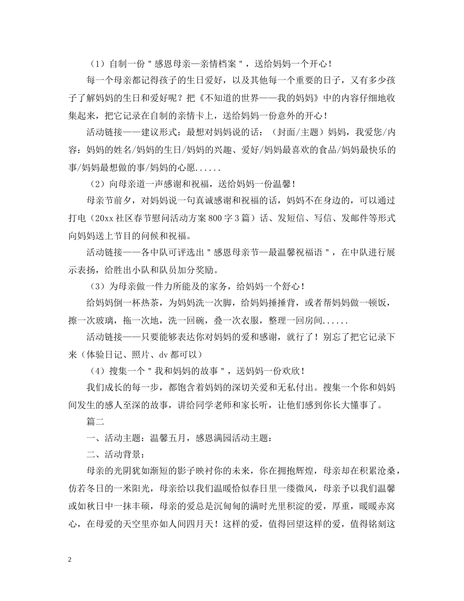 母亲节校园活动策划 _第2页