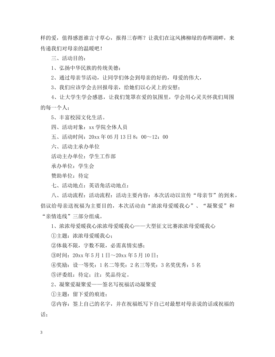母亲节校园活动策划 _第3页