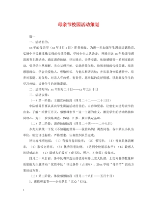 母亲节校园活动策划 