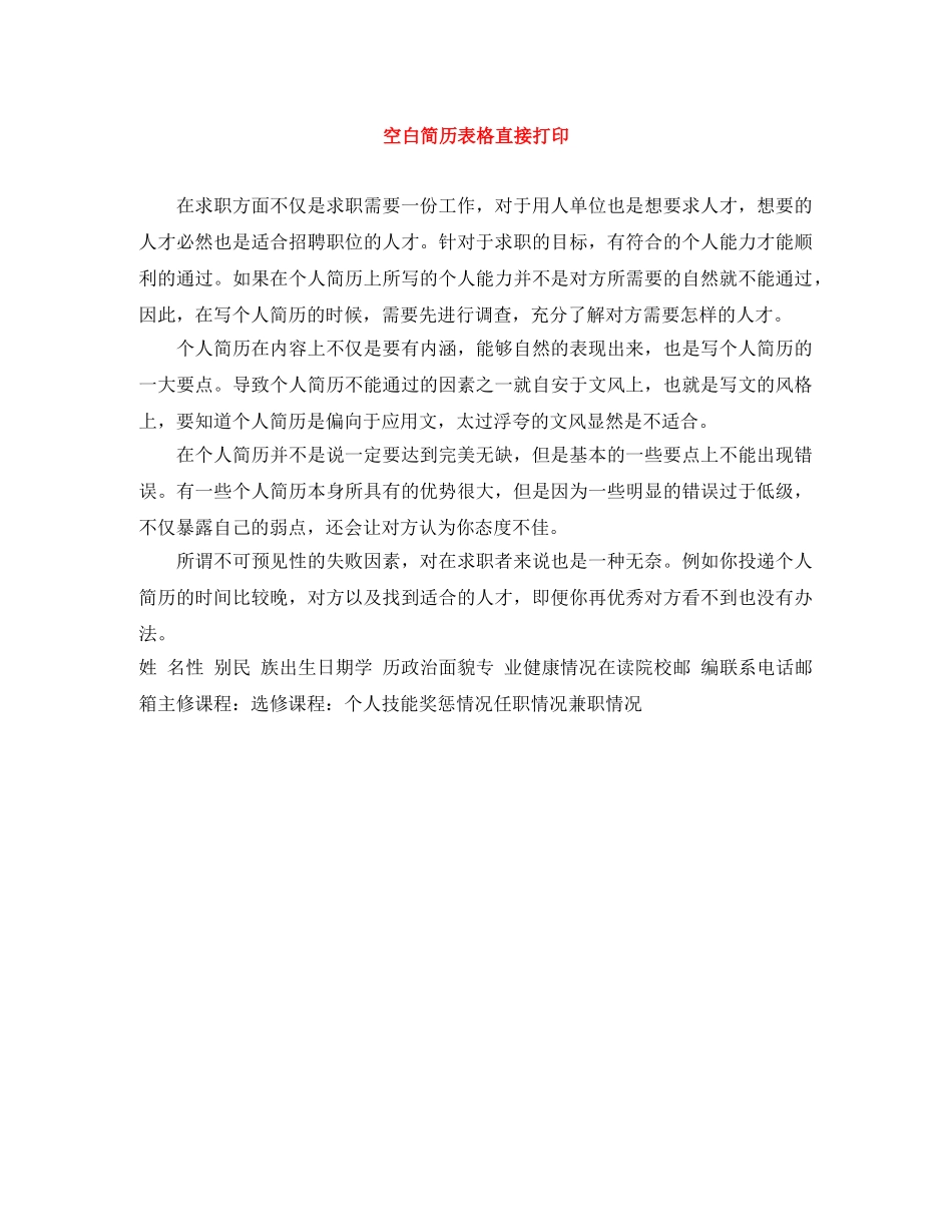 空白简历表格直接打印 _第1页