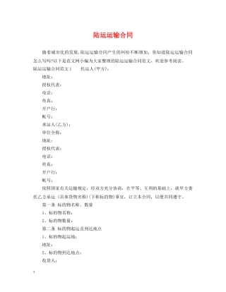 陆运运输合同 