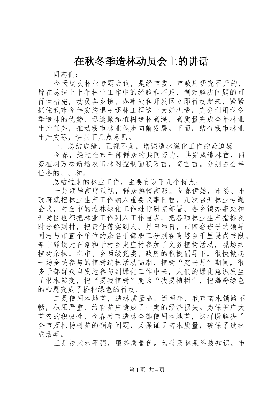 在秋冬季造林动员会上的讲话发言_1_第1页