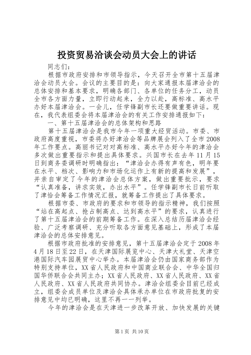 投资贸易洽谈会动员大会上的讲话发言_第1页