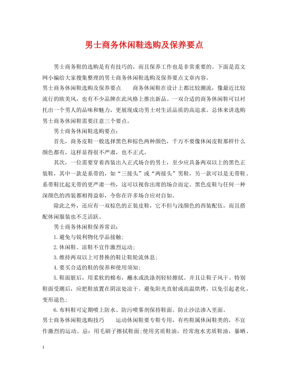 男士商务休闲鞋选购及保养要点 _第1页