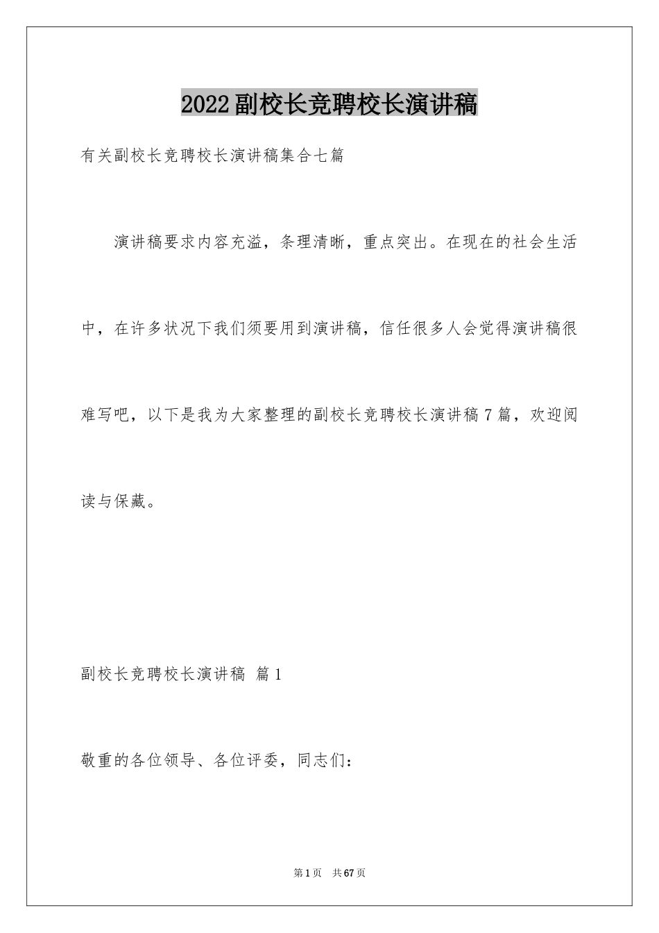 2024副校长竞聘校长演讲稿_102_第1页