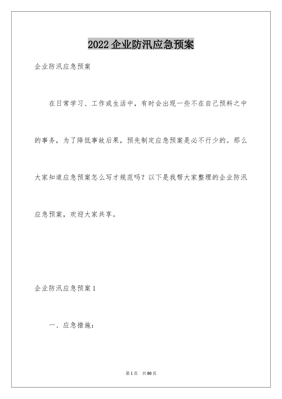 2024企业防汛应急预案_第1页