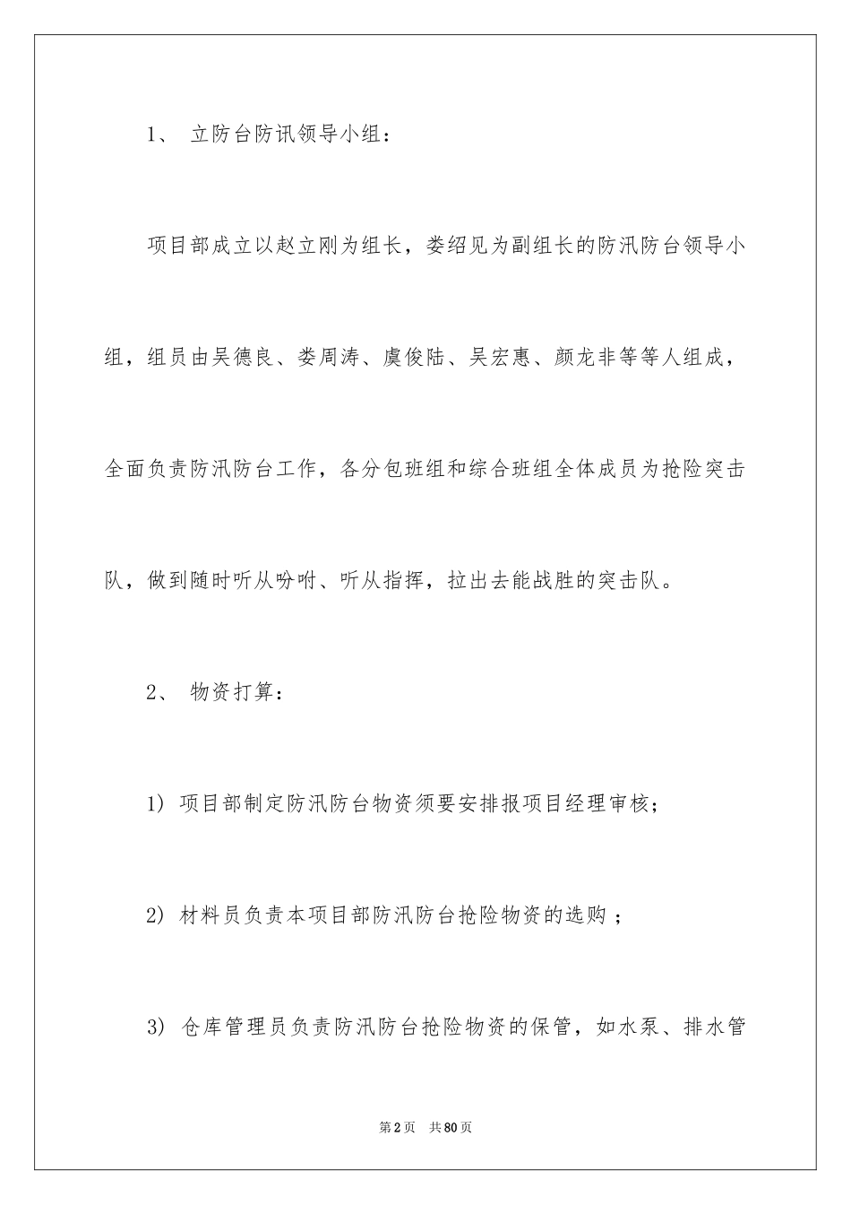 2024企业防汛应急预案_第2页