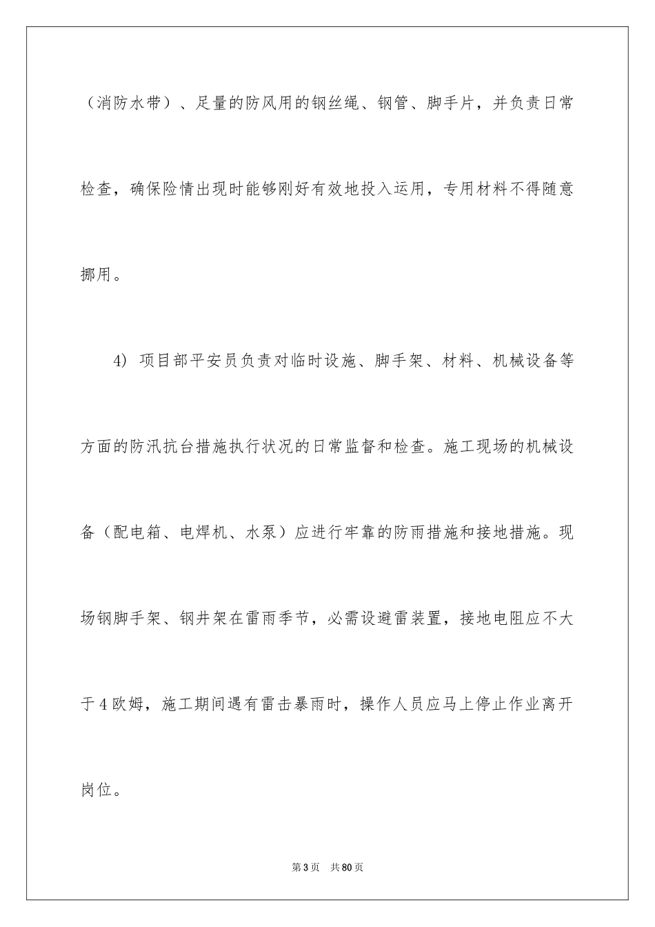 2024企业防汛应急预案_第3页