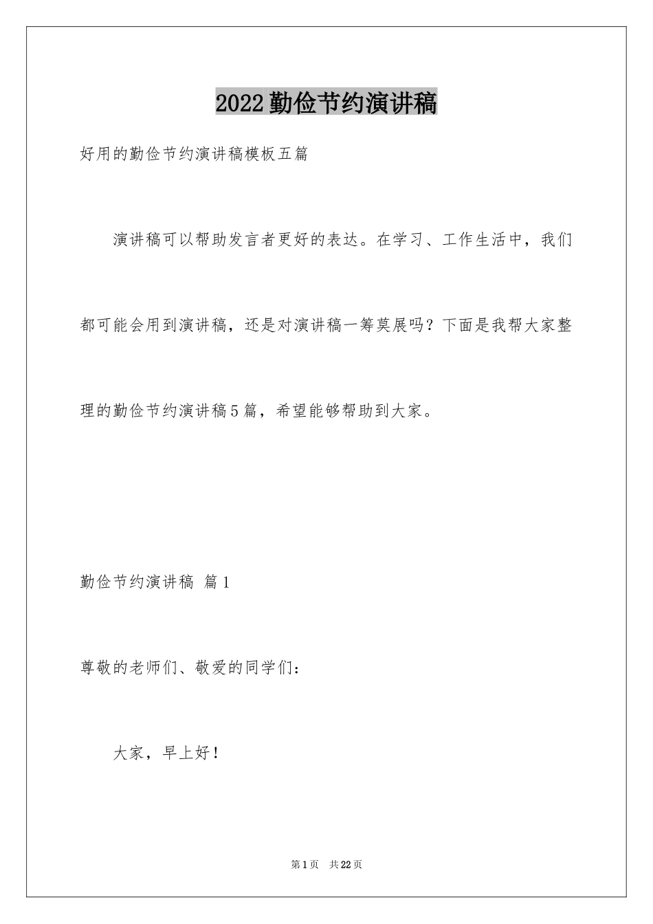 2024勤俭节约演讲稿_1911_第1页