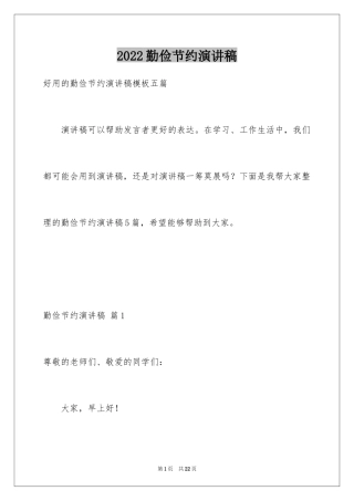 2024勤俭节约演讲稿_1911