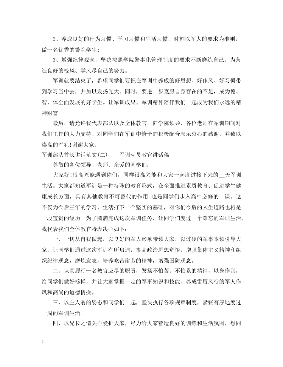 军训部队首长讲话范文_第2页