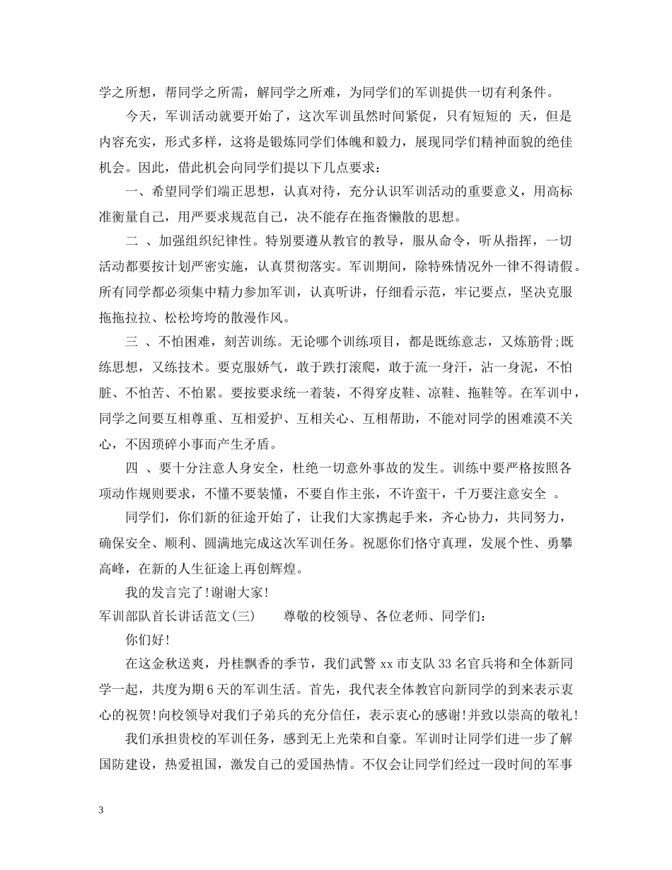 军训部队首长讲话范文_第3页