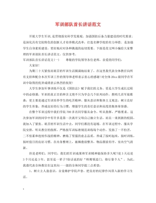 军训部队首长讲话范文
