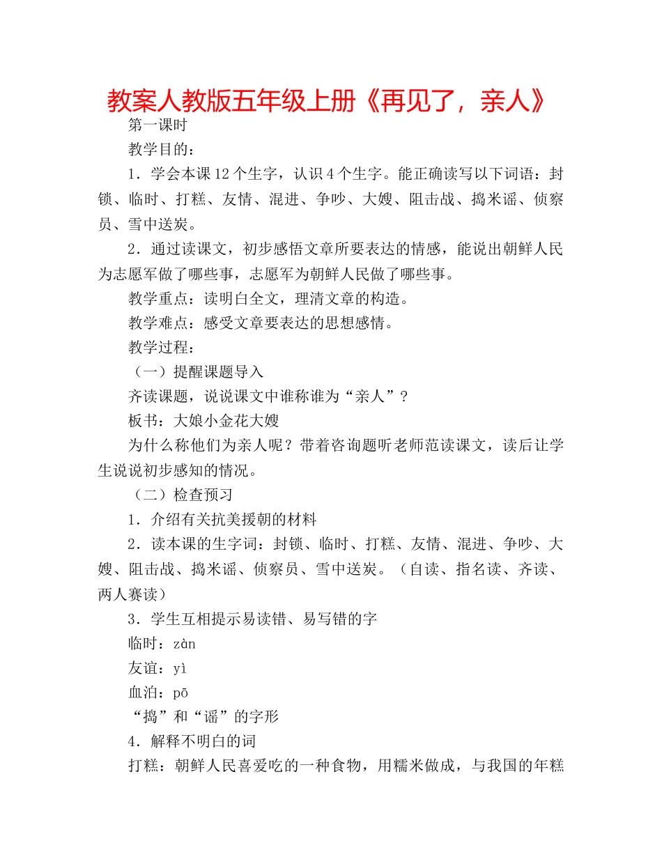 教案人教版五年级上册《再见了，亲人》 _第1页