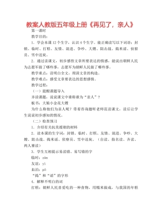教案人教版五年级上册《再见了，亲人》 