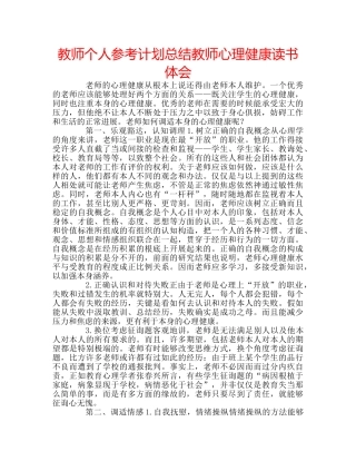 教师个人参考计划总结教师心理健康读书体会 