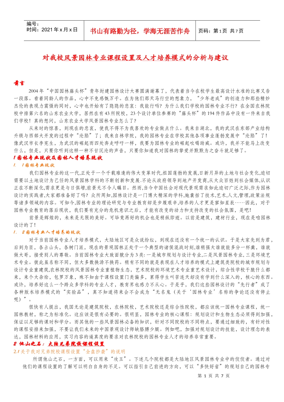 对我校风景园林专业课程设置分析与建议_第1页