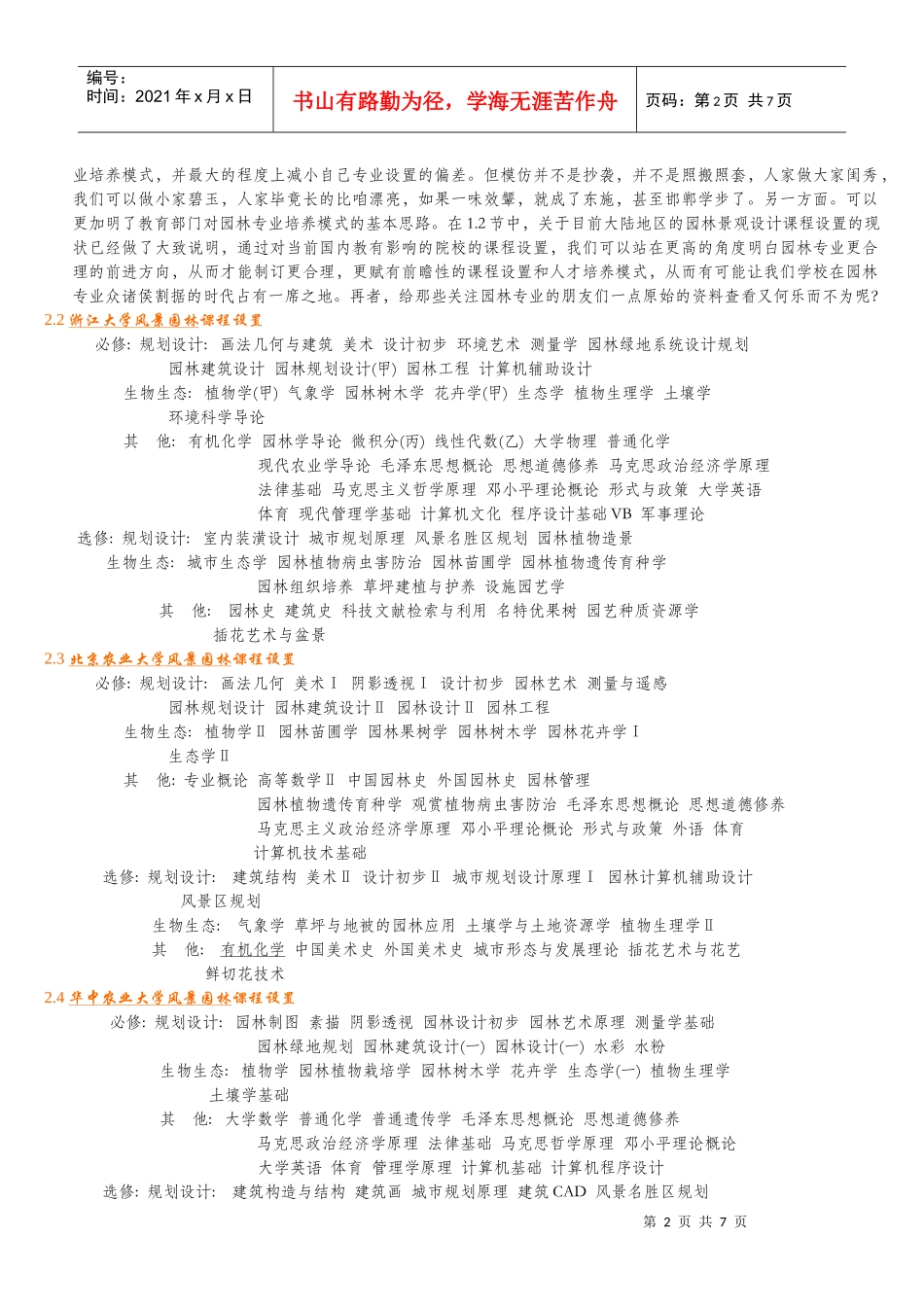对我校风景园林专业课程设置分析与建议_第2页