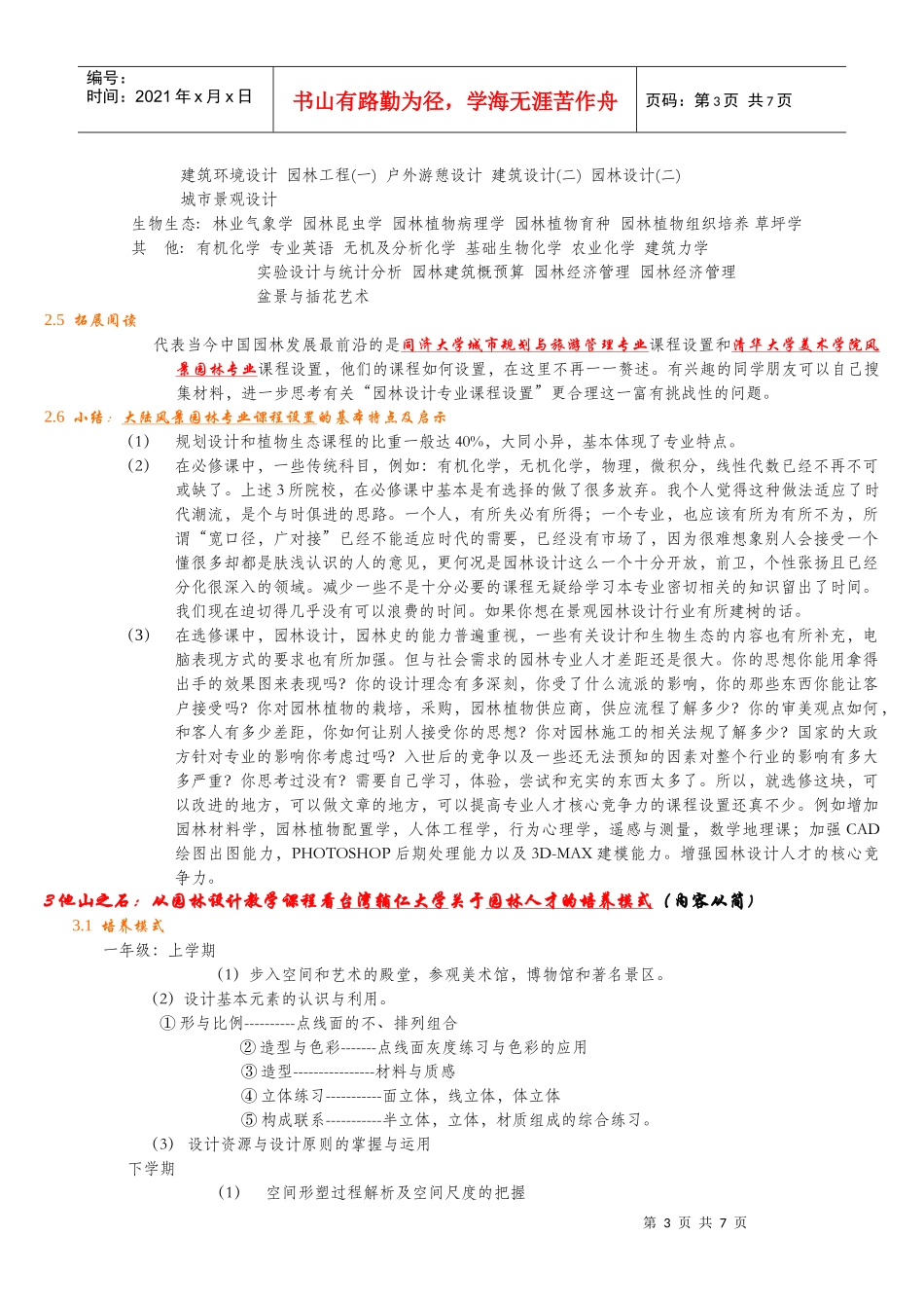 对我校风景园林专业课程设置分析与建议_第3页