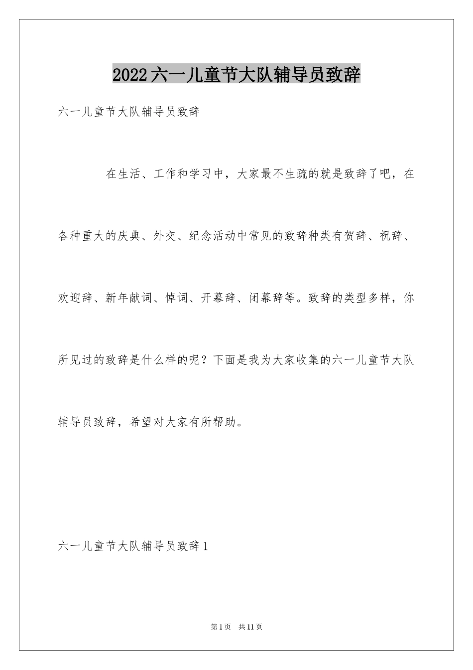 2024六一儿童节大队辅导员致辞_1_第1页