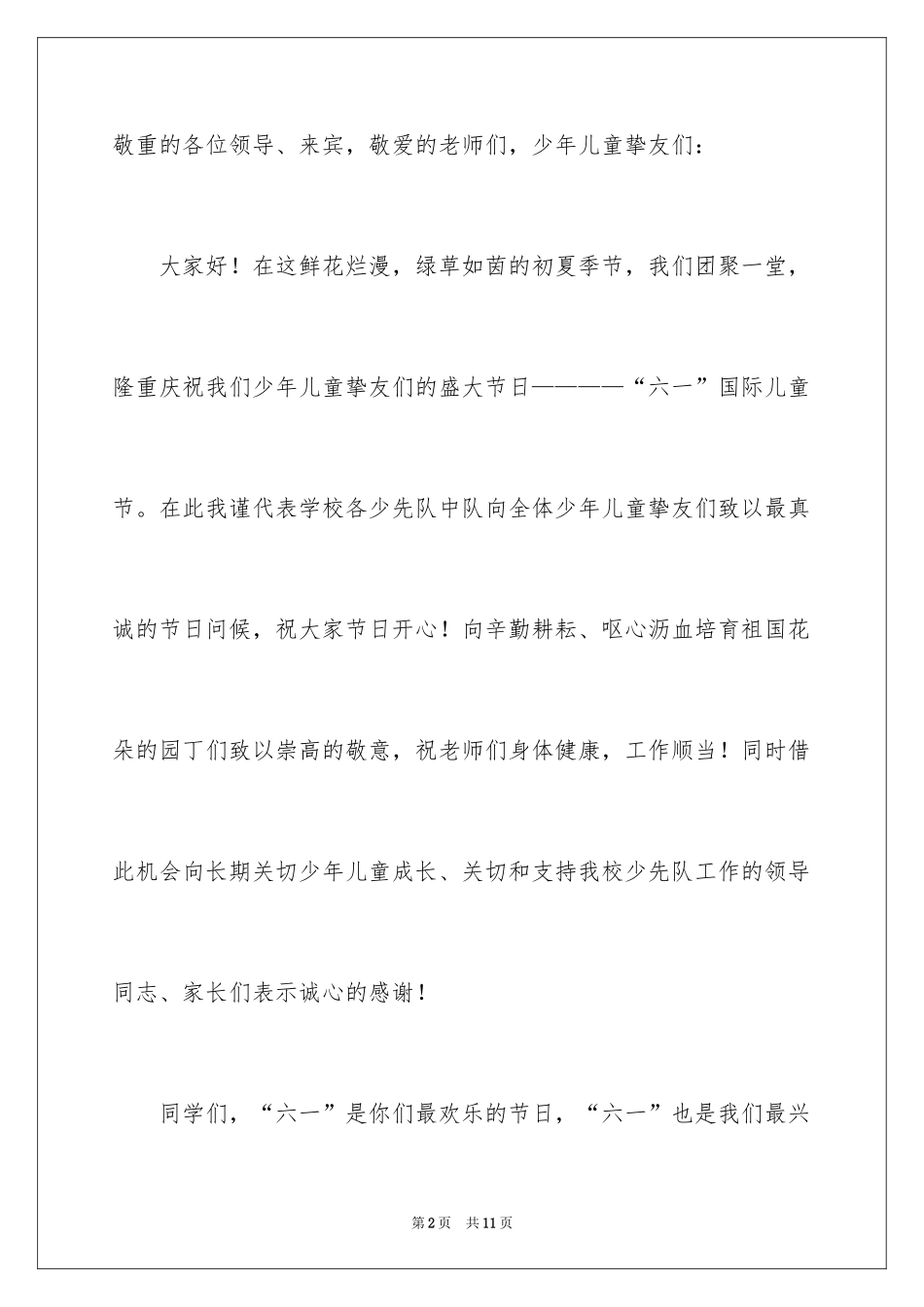 2024六一儿童节大队辅导员致辞_1_第2页