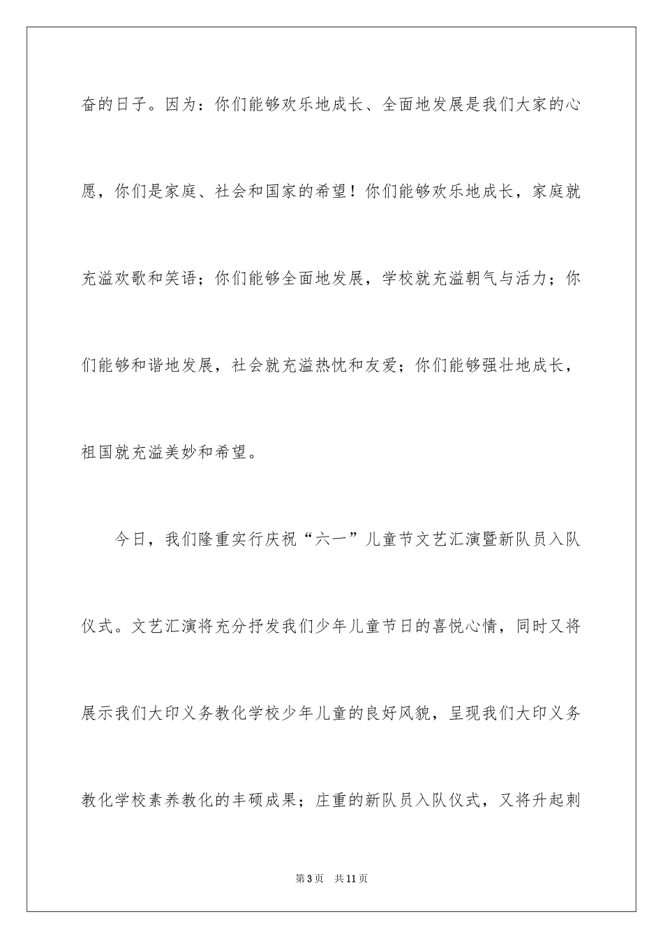 2024六一儿童节大队辅导员致辞_1_第3页