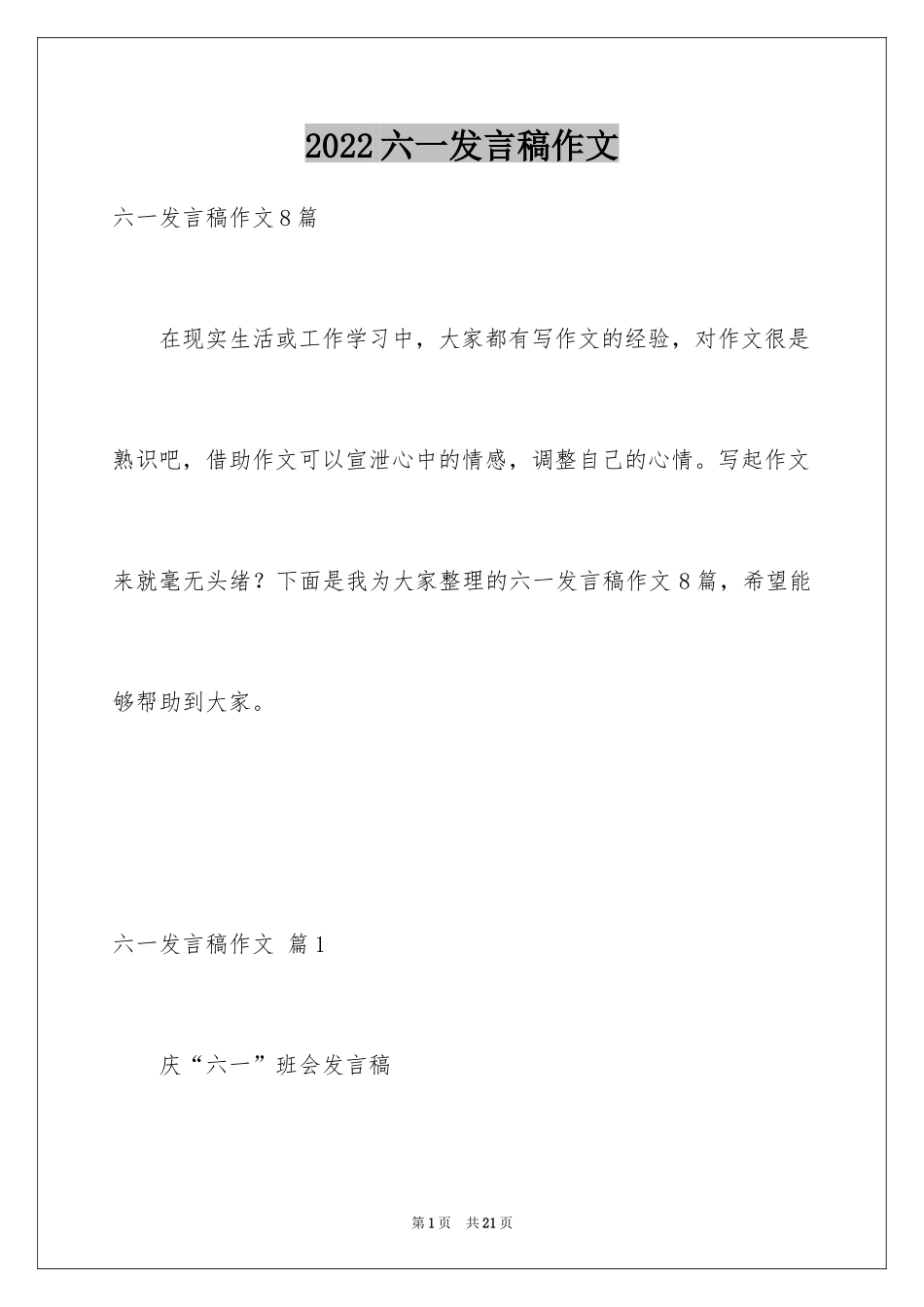 2024六一发言稿作文_35_第1页