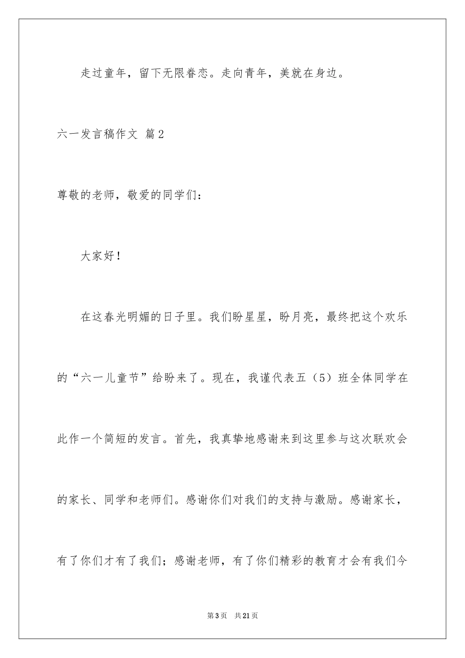 2024六一发言稿作文_35_第3页