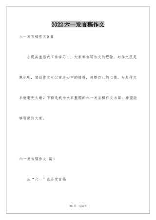 2024六一发言稿作文_35