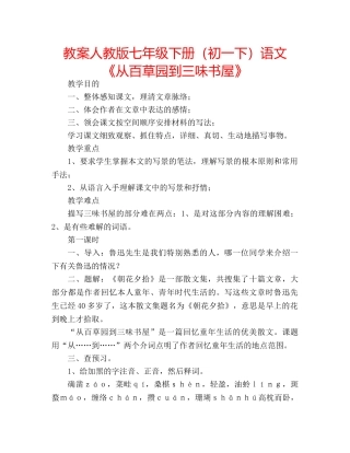 教案人教版七年级下册（初一下）语文《从百草园到三味书屋》 