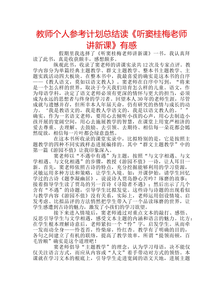 教师个人参考计划总结读《听窦桂梅老师讲新课》有感 _第1页