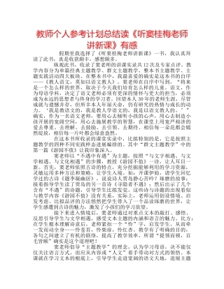 教师个人参考计划总结读《听窦桂梅老师讲新课》有感 