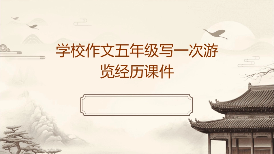 学校作文五年级写一次游览经历课件_第1页