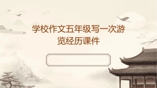 学校作文五年级写一次游览经历课件