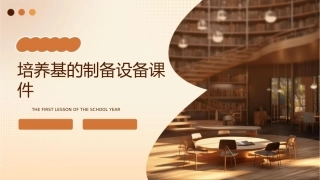 培养基的制备设备课件