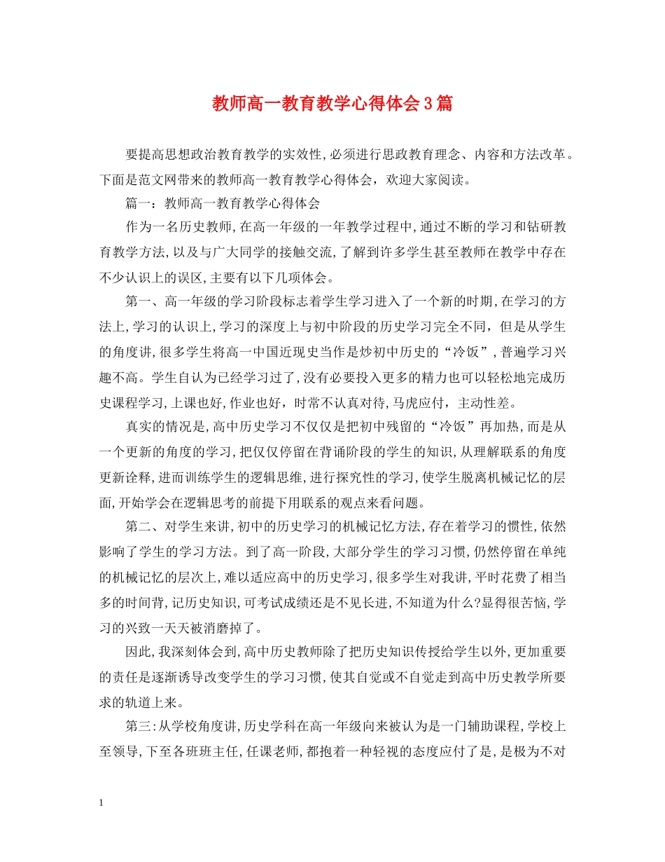 教师高一教育教学心得体会3篇 _第1页
