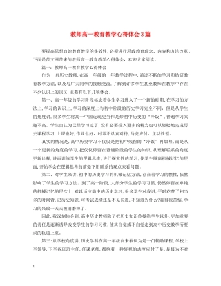 教师高一教育教学心得体会3篇 