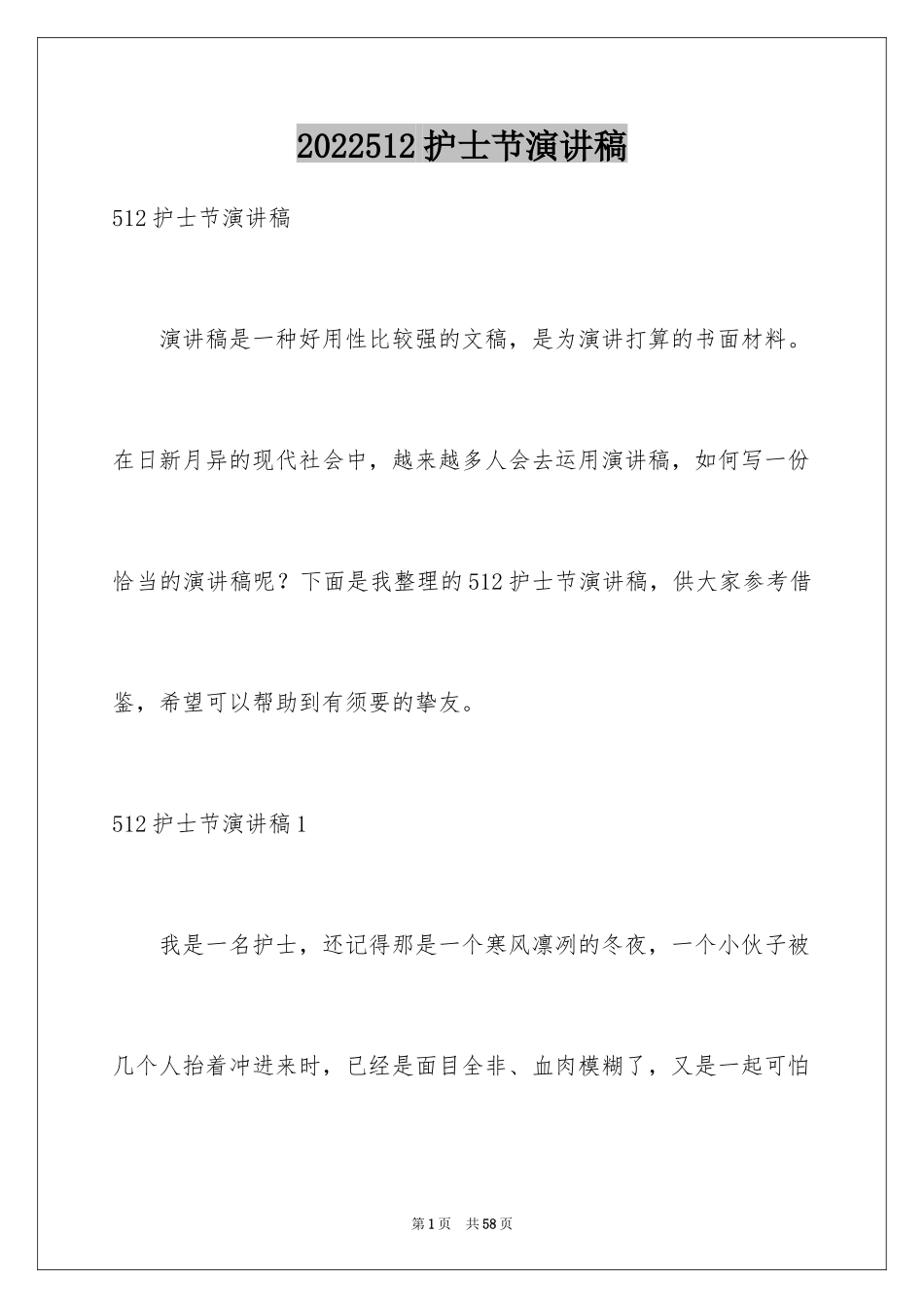 2024512护士节演讲稿_27_第1页