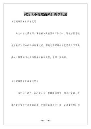 2024《小英雄雨来》教学反思_3