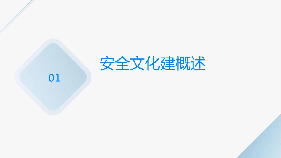 安全文化建设与传统安全生产管理讲义课件_第3页