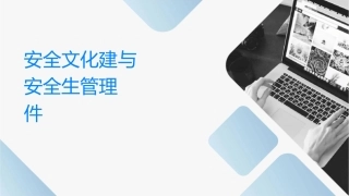 安全文化建设与传统安全生产管理讲义课件