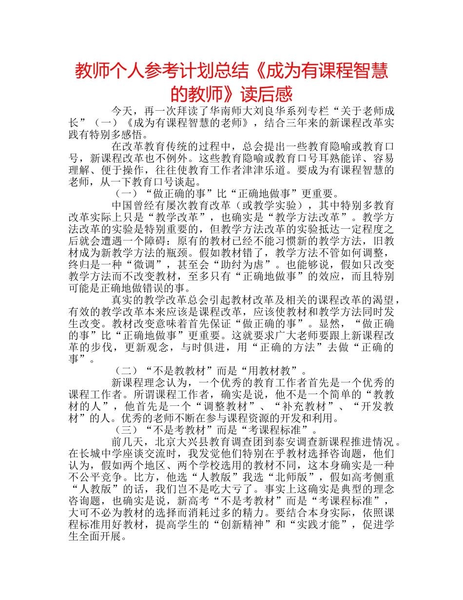 教师个人参考计划总结《成为有课程智慧的教师》读后感 _第1页