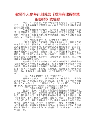 教师个人参考计划总结《成为有课程智慧的教师》读后感 