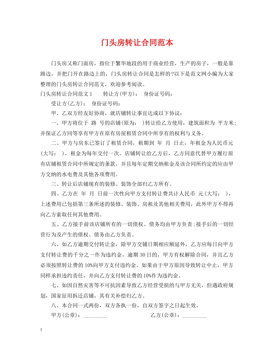 门头房转让合同范本 _第1页