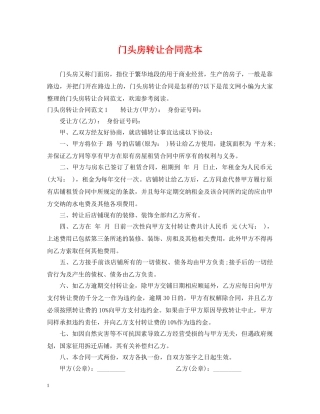 门头房转让合同范本 