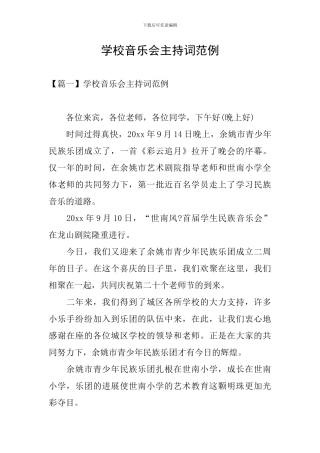 学校音乐会主持词范例