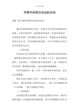 开展环保团日活动的总结
