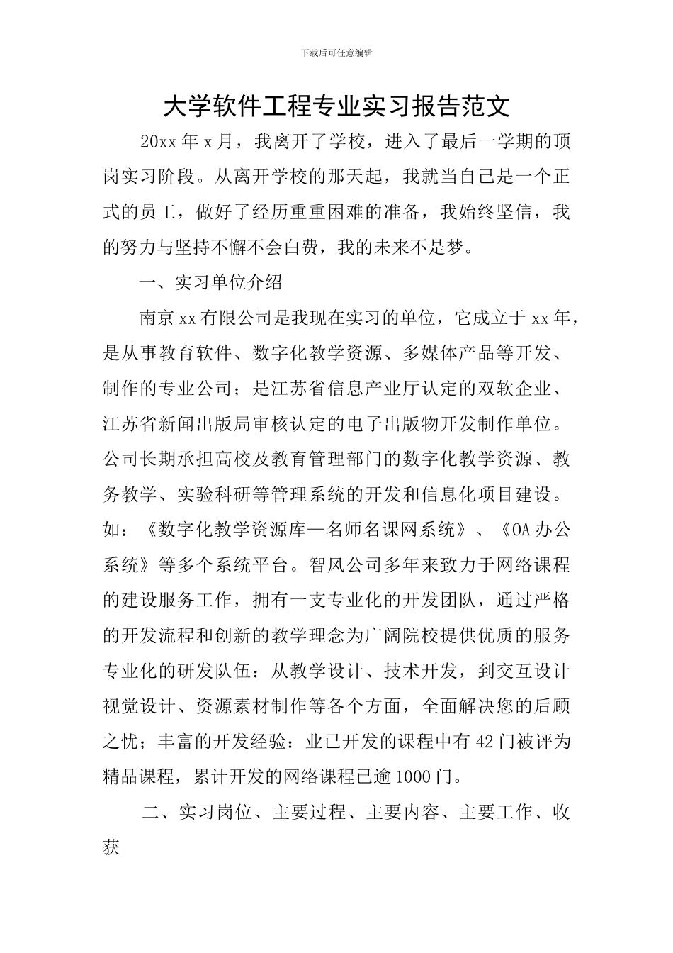 大学软件工程专业实习报告范文_第1页